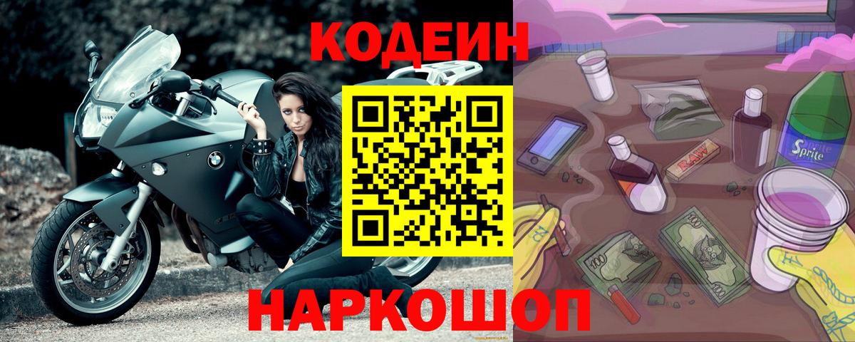 Кодеиновый сироп Lean напиток Lean (лин)  Кодеиновый сироп Lean Purple Drank  Вход с VPN  Ярославль 