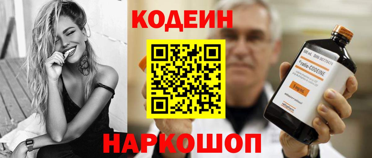 Кодеин Purple Drank Ярославль
